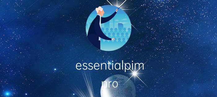 essentialpim pro 绿色版